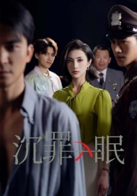 沉罪入眠